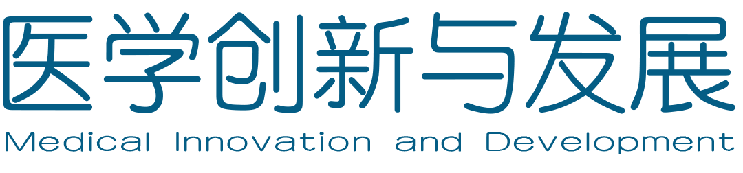 医学创新与发展 - 官方网站
